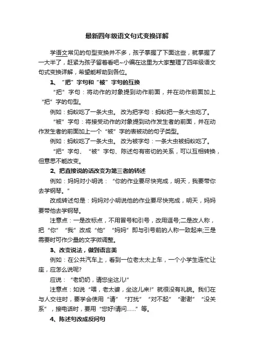 最新四年级语文句式变换详解