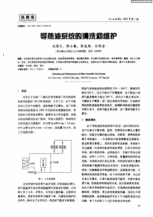 导热油系统的清洗和维护