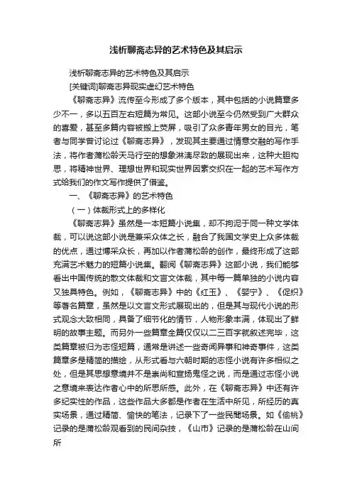 浅析聊斋志异的艺术特色及其启示