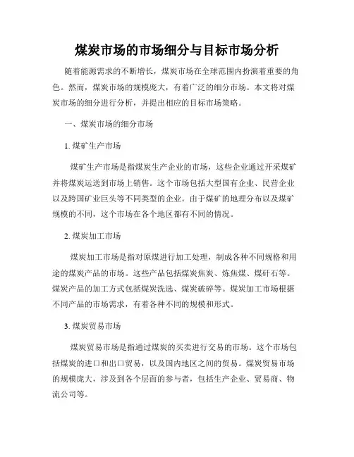 煤炭市场的市场细分与目标市场分析