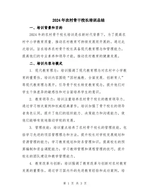 2024年农村骨干校长培训总结
