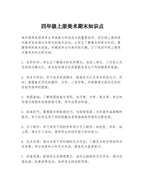 四年级上册美术期末知识点