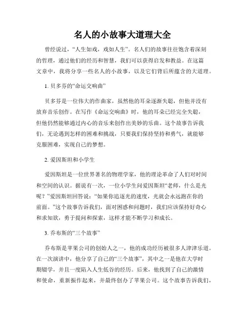 名人的小故事大道理大全