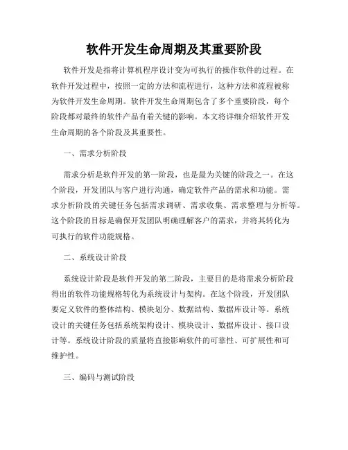 软件开发生命周期及其重要阶段