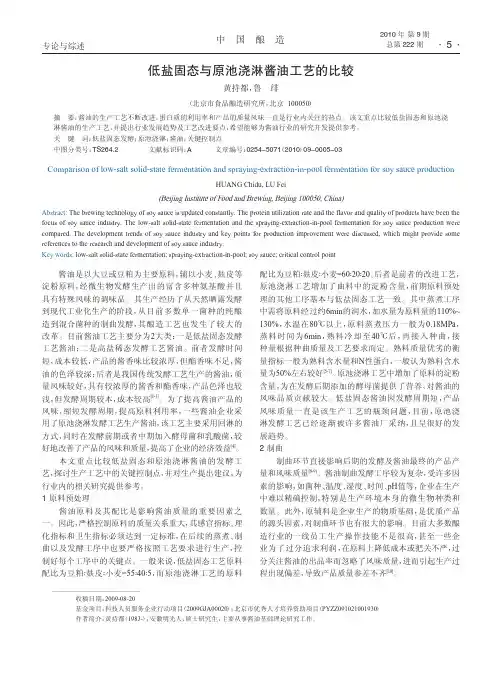 低盐固态与原池浇淋酱油工艺的比较