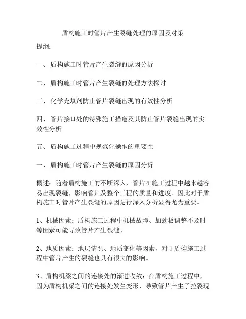 盾构施工时管片产生裂缝处理的原因及对策