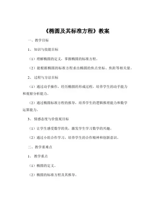 《椭圆及其标准方程》教案