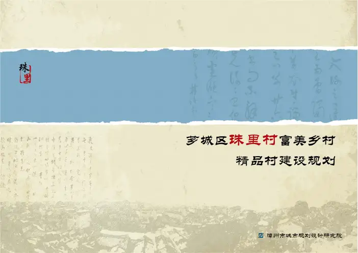 特色美丽乡村村庄建设规划-2017-珠里村富美乡村精品村建设规划