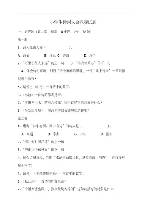 小学生诗词大会竞赛试题及标准答案(推荐文档)