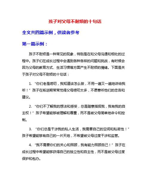 孩子对父母不耐烦的十句话