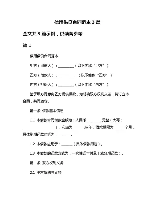 信用借贷合同范本3篇