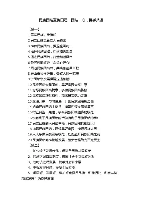 民族团结宣传口号：团结一心，携手共进