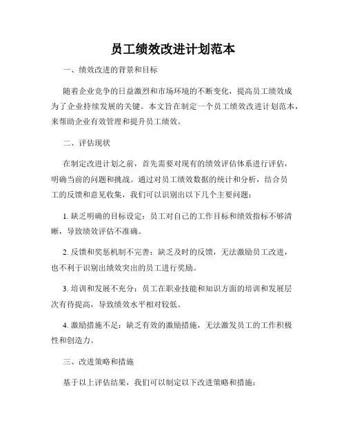 员工绩效改进计划范本