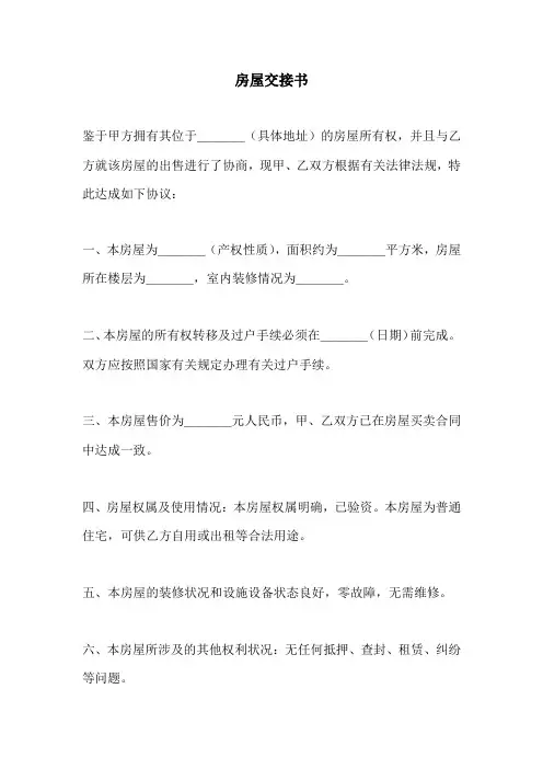 房屋交接书【范本模板】