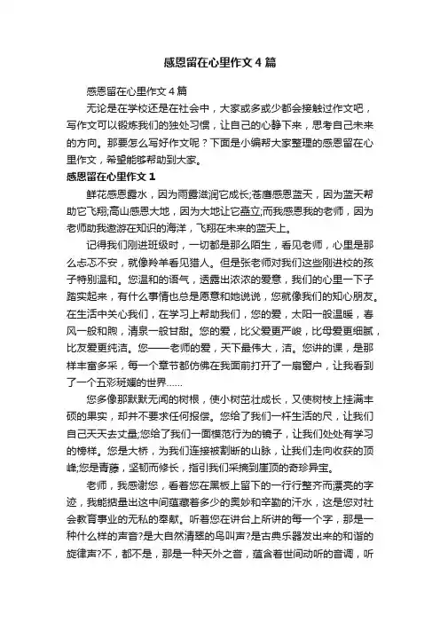 感恩留在心里作文4篇