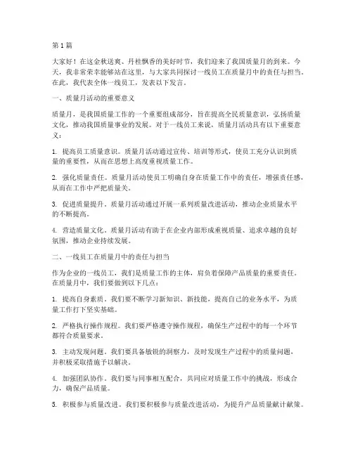 一线员工质量月发言稿(3篇)