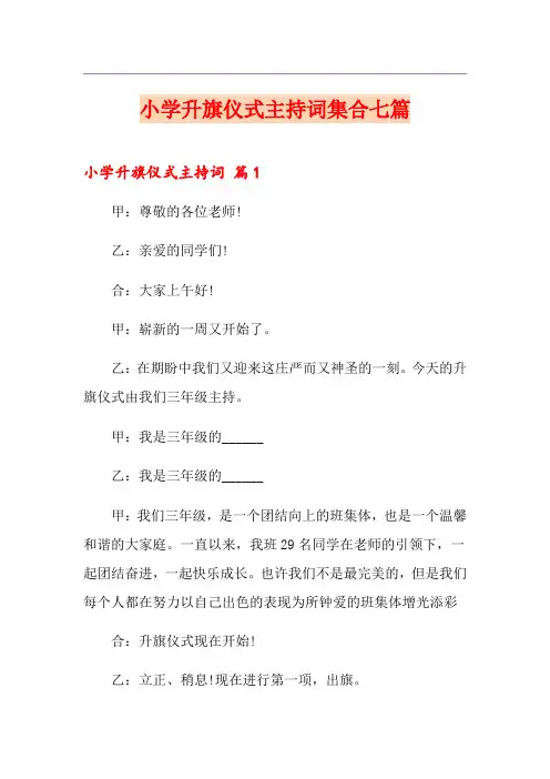 小学升旗仪式主持词集合七篇