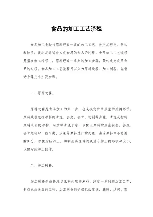 食品的加工工艺流程