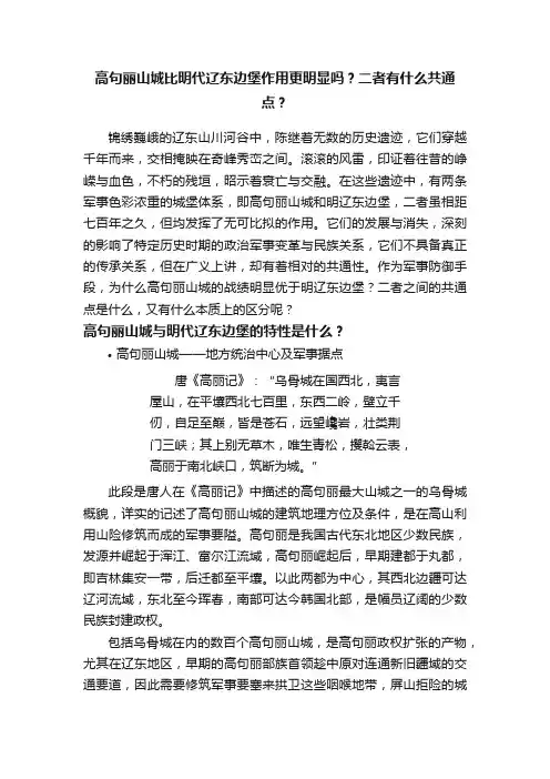高句丽山城比明代辽东边堡作用更明显吗？二者有什么共通点？