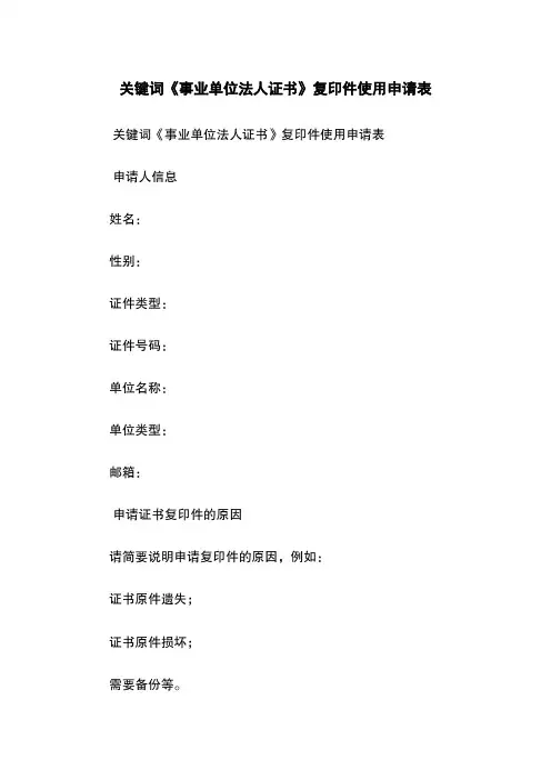 关键词《事业单位法人证书》复印件使用申请表
