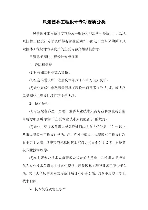 风景园林工程设计专项资质分类.doc