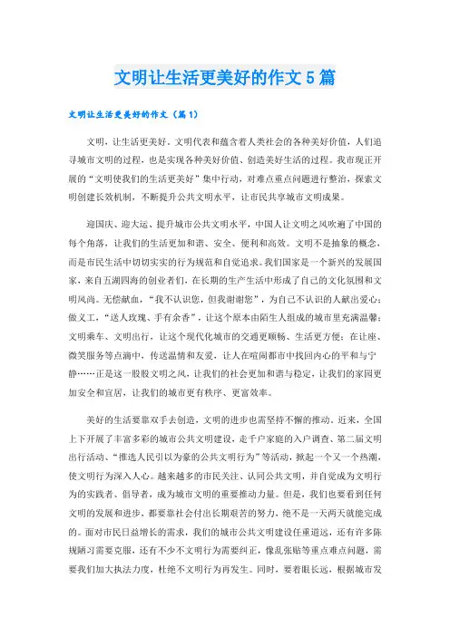 文明让生活更美好的作文5篇