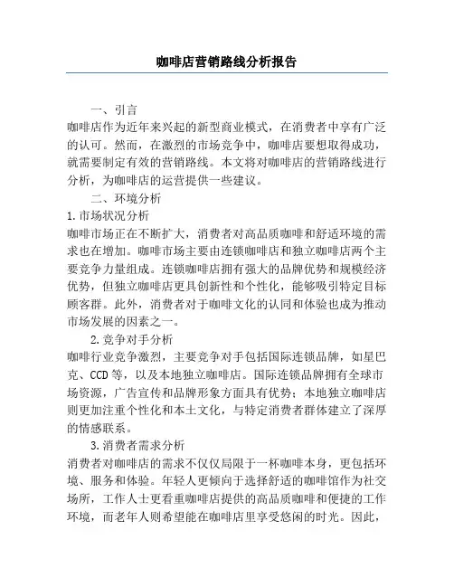 咖啡店营销路线分析报告