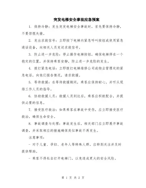 突发电梯安全事故应急预案