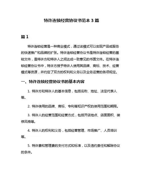 特许连锁经营协议书范本3篇