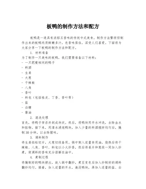 板鸭的制作方法和配方