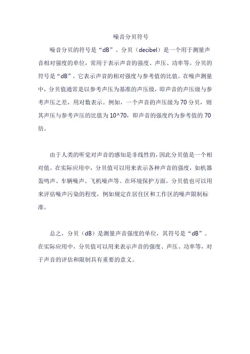 噪音分贝符号