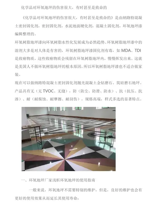 化学品对环氧地坪的伤害很大,有时甚至是致命的