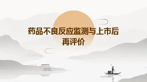 药品不良反应监测与上市后再评价