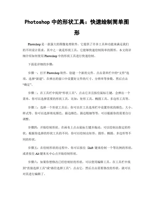 Photoshop中的形状工具：快速绘制简单图形