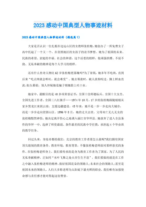 2023感动中国典型人物事迹材料