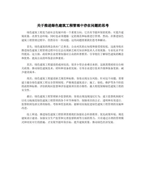 关于推进绿色建筑工程管理中存在问题的思考