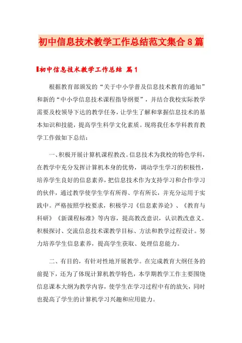 初中信息技术教学工作总结范文集合8篇
