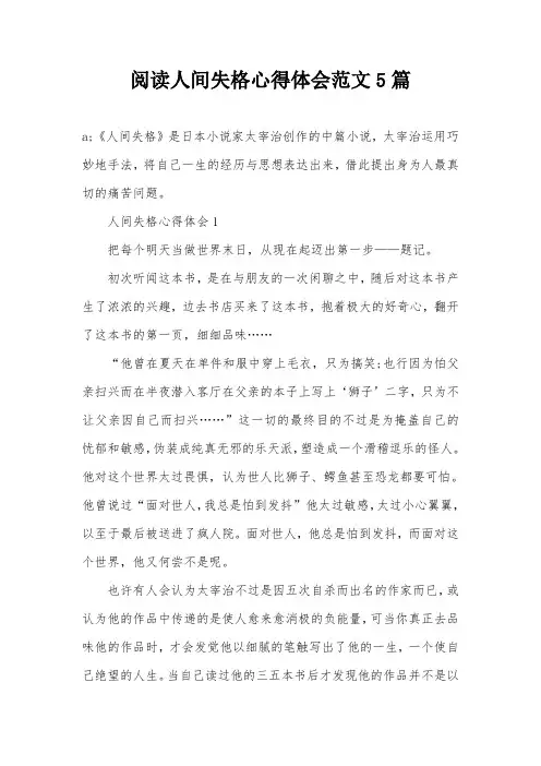 阅读人间失格心得体会范文5篇