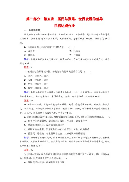 推荐2019年高考区域地理专项突破作业：5居民与聚落、世界发展的差异Word版含解析