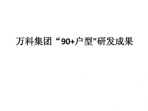 万科集团90+户型研发成果