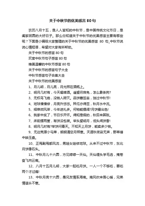 关于中秋节的优美感言80句