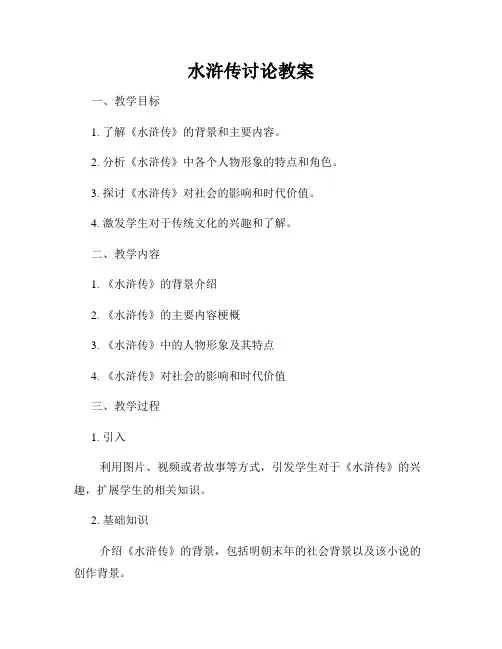 水浒传讨论教案