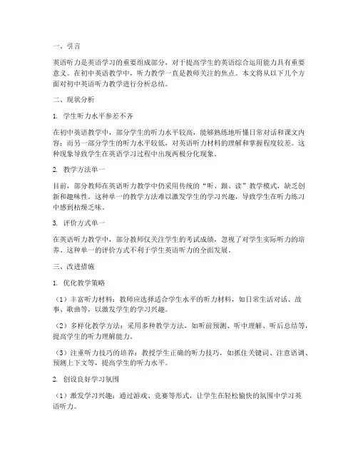 初中听力分析总结范文