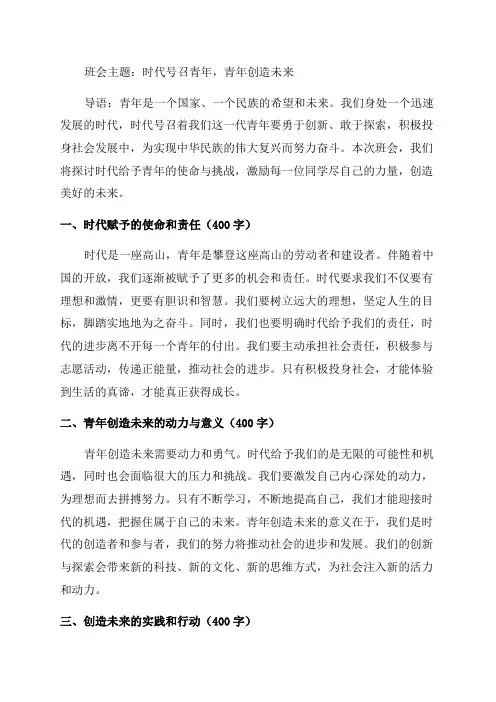 时代号召青年青年创造未来主题班会
