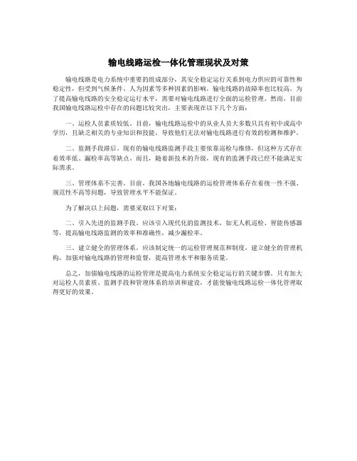 输电线路运检一体化管理现状及对策