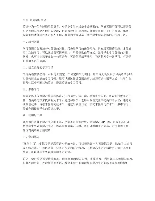 小学  如何学好英语