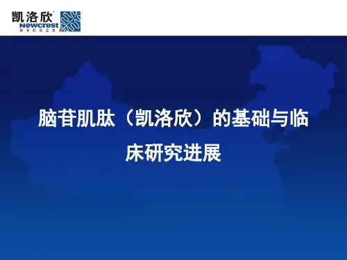 脑苷肌肽(凯洛欣)的基础与临床研究进展(卒中巡讲)