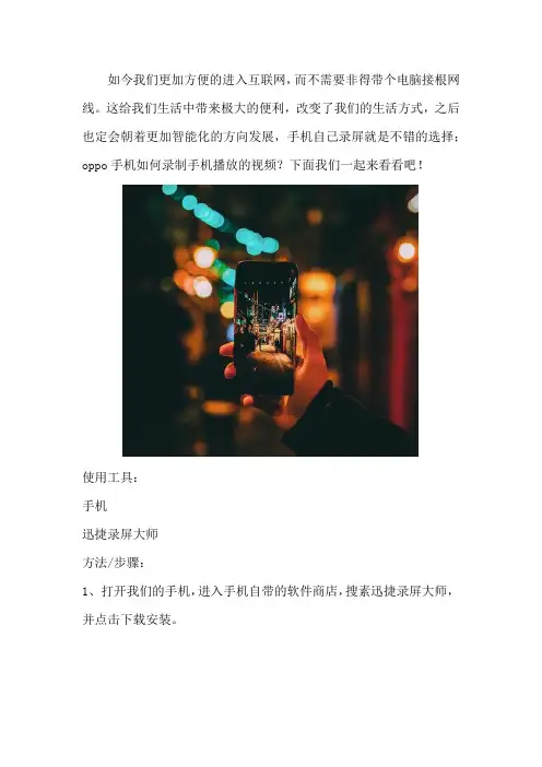 oppo手机如何录制手机播放的视频