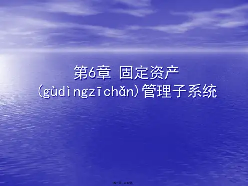 会计信息系统第6章