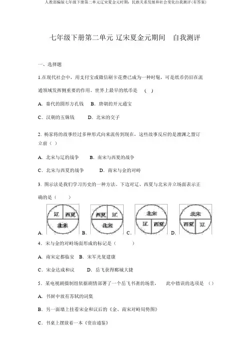 人教部编版七年级下册第二单元辽宋夏金元时期：民族关系发展和社会变化自我测评(有答案)